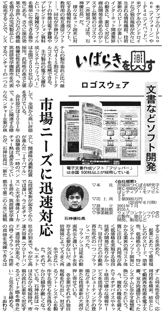 101222_nikkei | ロゴスウェア株式会社 | 会社＆採用情報